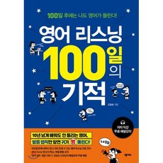 영어 리스닝 100일의 기적 : 영어 왕초보를 위한 발음/청취 교정 프로젝트