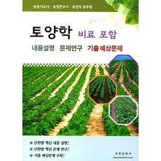 토양학(비료포함) 내용설명 문제연구 기출예상문제:농촌지도사 농업연구사 농업직 공무원, 부민문화사