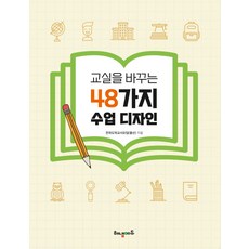 교실을 바꾸는 48가지 수업 디자인: