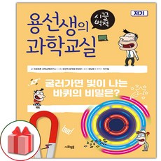 (선물) 용선생의 시끌벅적 과학교실 책 18 : 자기