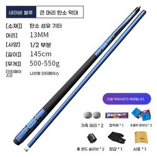 당구큐대 카본큐대 개인큐 중급자용 13mm 3쿠션용, x, 블루