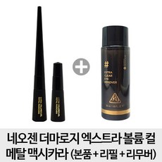 네오젠마스카라리필