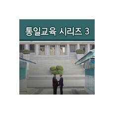 통일교육인문학으로다가가는