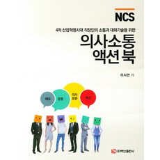 NCS 의사소통 액션북:4차 산업혁명시대 직장인의 소통과 대화기술을 위한, 백산출판사, 이지연