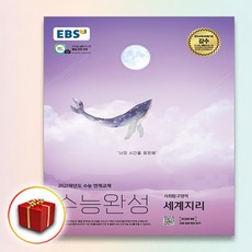 사은품♥ 2021 EBS EBS 수능완성 세계지리 2020 수능, 단일상품