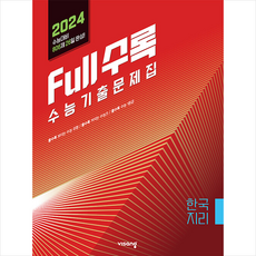 2023 Full수록 풀수록 수능기출문제집 사탐 한국 지리 + 미니수첩 증정, 사회탐구, 비상교육