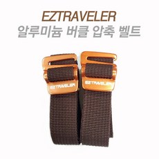 EZTRAVELER 이지트래블러 [안전발전소] 알루미늄 버클 EZ 로고 윈드 투버클 멀티 원버클형 압축 바인딩 벨트 밸트 스트랩 캠핑스트랩 캠핑벨트 압축벨트 버클벨트, 알루미늄 버클 1.5M 2개