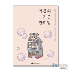 [제이북스] 어른의 기분 관리법, 어센딩