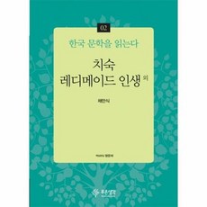 치숙 레디메이드 인생외 02 한국 문학을 읽는다, 상품명