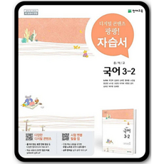 천재노미숙3-2자습서