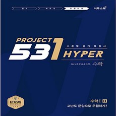 2024년 이투스북 531 프로젝트 수학 1 우월하게 H (Hyper)