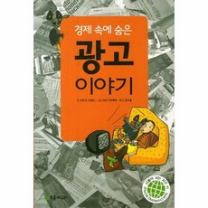 광고 이야기 경제속에 숨은 - 프랑크코셈바, 단품, 단품