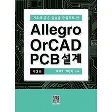 Allegro OrCAD PCB 설계:기초와 응용 실습을 중심으로 한, 복두출판사, Allegro OrCAD PCB 설계, 차태호(저),복두출판사