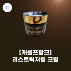 [캐롤프랑크] #리스트럭처링 크림 100ML_스파 브랜드 에스테틱 전문 브랜드 #탑시크릿 크림_안티에이징_항산화 관리 초호화 크림, 1개, 100ml