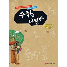 수학의 나침반 중학 수학 2-1:수학의 미로에서 방황하는 학생들이 바른 길을 찾게 해주는, 탐진수학교실