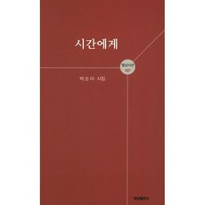 시간에게