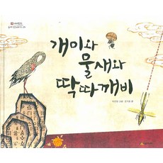 개미와 물새와 딱따깨비, 시공주니어