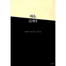 [개똥이네][중고-중] 책은 도끼다