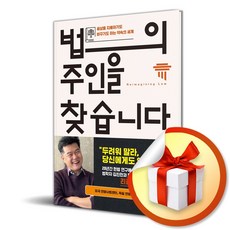 법의 주인을 찾습니다 (이엔제이 전용 사 은 품 증 정)