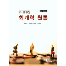 ifrs회계학원론교재