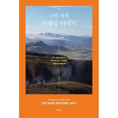 나의 세계 트레킹 이야기:걷기 여행 초보자가 직접 걸어보고 추천하는 세계의 트레일 10