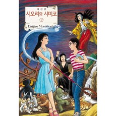 시오리와시미코