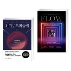 간헐적몰입
