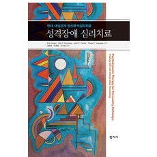 성격장애 심리치료:현대 대상관계 정신분석심리치료, Eve Caligor,Otto F. Kernber..., 학지사