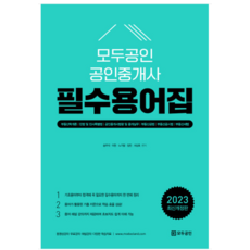 (용감한북스) 2023 모두공인 공인중개사 필수용어집, 1권으로 (선택시 취소불가)