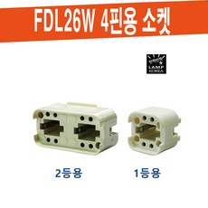 FDL18W FDL26W 램프 1등용 2등용소켓 / 4핀용, 1등용 소켓, 1개