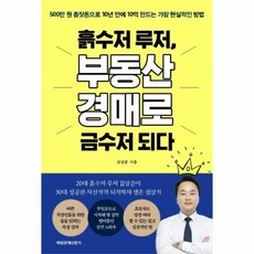 흙수저루저부동산경매로금수저되다