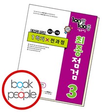 100발 100중 기출문제집 최종점검 1학기 전과정 중3 영어 YBM 박준언 2024년 중간고사 기말고사 백발백중, 영어영역, 중등3학년