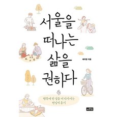 서울을 떠나는 삶을 권하다:행복에 한 걸음 더 다가서는 현실적 용기