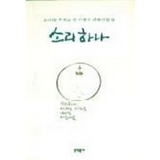 소리하나, 문학동네, 이철수