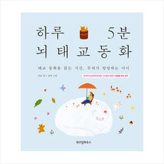 위즈덤하우스 하루 5분 태교 동화 기프트세트 (전2권) +미니수첩제공