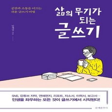 삶의 무기가 되는 글쓰기 공감과 소통을 이끄는 쉬운 글쓰기 비법, 상품명