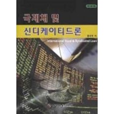 [개똥이네][중고-상] 국제채 및 신디케이티드론