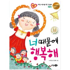너 때문에 행복해 (저학년 어린이를 위한 인성동화 5 - 배려), 소담주니어(소담출판사)