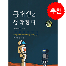 공대생은 생각한다 Version 1.0 + 쁘띠수첩 증정