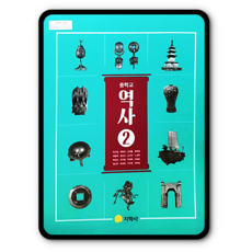 중2역사교과서
