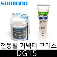 정품 시마노 구리스 DG15 전동릴 커넥터 구리스 DG-15 시마노 다이와 전동릴 케이블 연결부 그리스, DG15  통타입30g