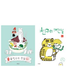 이지은 창작 그림책 친구의 전설+팥빙수의 전설 2권세트 베스트셀러