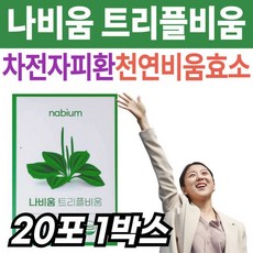 [정품발송] 차전자피 식이섬유 환 나비움 트리플비움 천연 효소 프로 프리 포스트 바이오틱스 비움 초소형 식약처인증 479637