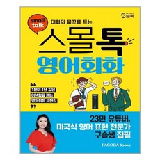 대화의 물꼬를 트는 스몰톡 영어회화:1분이 1년 같은 어색함을 깨는 영어회화 표현집