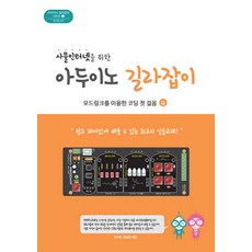 사물인터넷을 위한 아두이노 길라잡이 4:모드링크를 위용한 코딩 첫 걸음, 빛컨