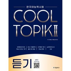 COOL TOPIK II 쿨토픽 2 듣기, 한글파크, 이혜림,주혜림,황지선 공저, 9788955186109, 한국어능력시험 COOL TOPIK