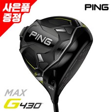 웨지 증정_삼양정품 핑 G430 MAX 드라이버 ALTA J CB BLACK GC
