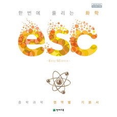 ESC 중학 한번에 풀리는 화학(2023):중학 과학 영역별 기본서, 천재교육