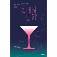웅진북센 칵테일 도감, One color | One Size, One color | One Size