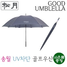 [송월우산] 장테프론 75 골프장우산(UV차단/장우산 / 75cm x 8K(살대) / 347g) 가벼운우산 양우산 양산우산겸용 골프우산 남자골프우산 가벼운골프우산 골프전용우산